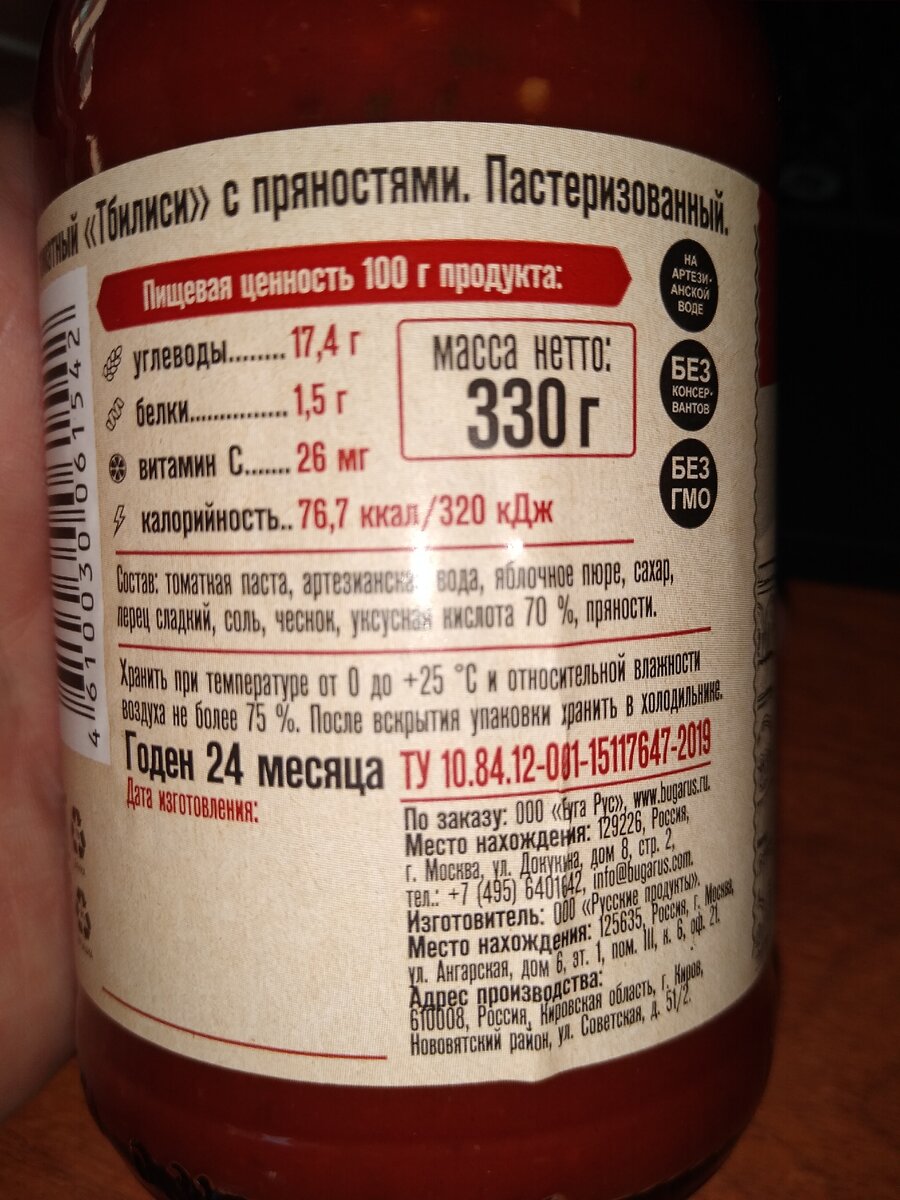 Томатная паста, артезианская вода, яблочное пюре, сахар, перец сладкий, соль, чеснок, регулятор кислотности - уксусная кислота, пряности. 