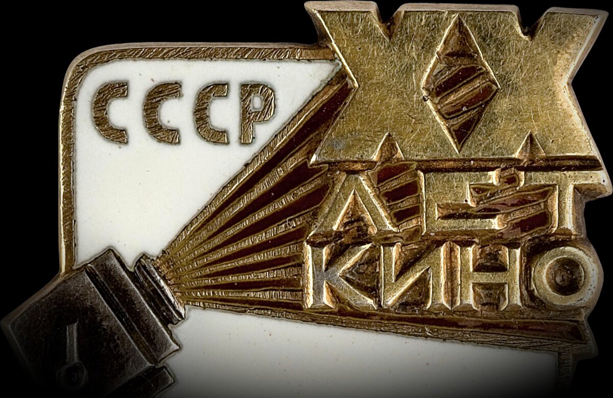 Фото https://www.znak-auction.ru/. Значок «20 лет советскому кино»