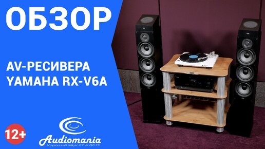 Обзор AV-ресивера Yamaha RX-V6A