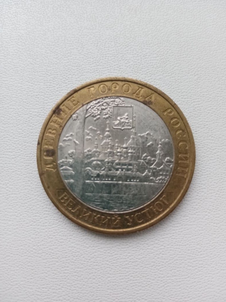 Памятная монета Российской Федерации. Древние города России – 10 рублей 2007 года, Великий Устюг.