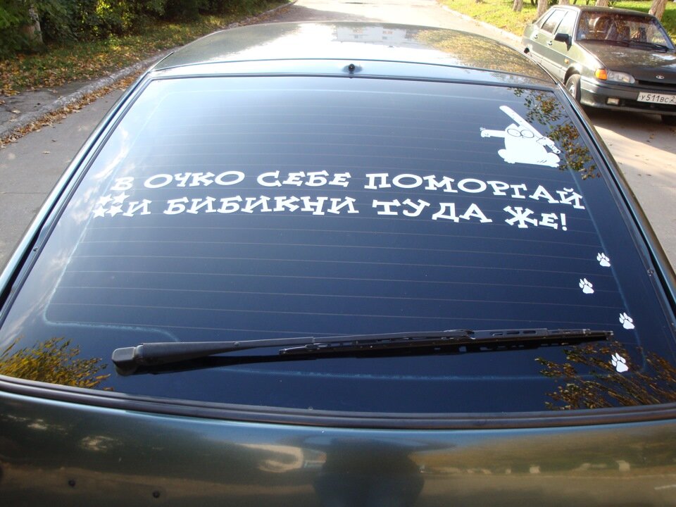 Надписи на авто. Надпись на стекло автомобиля. Надписи на заднее стекло автомобиля. Наклейки на заднее стекло автомобиля надписи. Смешные наклейки на машину.