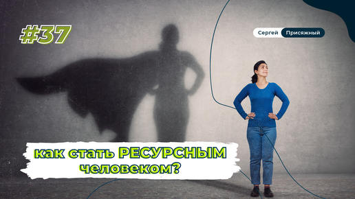 Как стать ресурсным человеком?⚡ Рейтинговым? На все 💯?