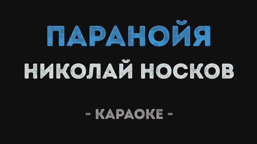 Николай носков паранойя