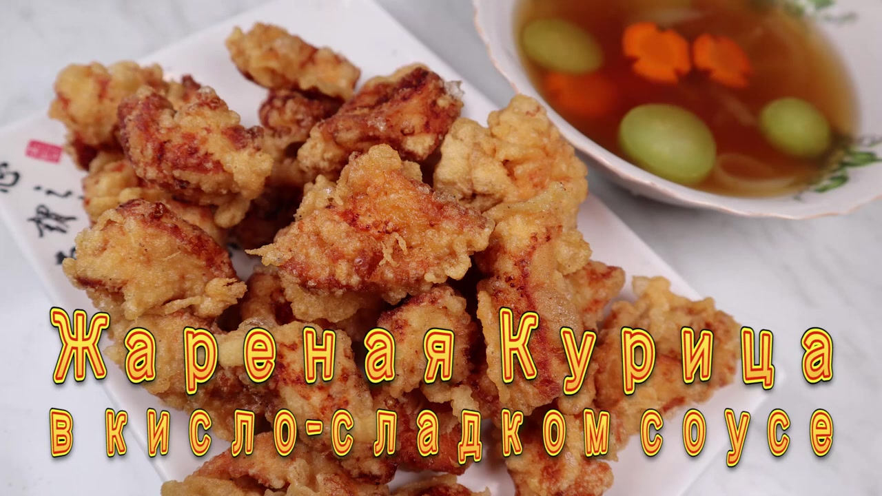 Жареная Курица в Кисло-Сладком Соусе Канпунги Рецепт