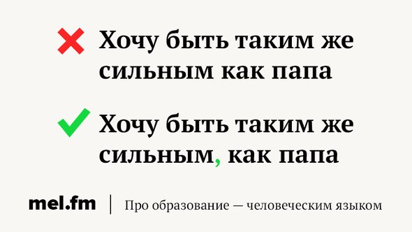 5 случаев, когда запятая перед «как» не нужна. И 5 случаев, когда всё-таки  нужна | Мел | Дзен