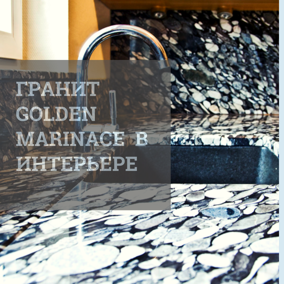 Голден Мариначе (Golden Marinace) Экзотический вид гранита из Бразилии. Отличительной чертой камня являются его нетипичность орнамента и цветоустойчивость.
Для этого гранита характерны устойчивость к высоким и низким температурам, что делают его популярным материалом при облицовке камина.
Гранит Голден Мариначе (Golden Marinace) обладает низким уровнем водопоглощения, поэтому мастера рекомендуют его для работ в ванных комнатах, бассейнах, для искусственных водоемов, фонтанов.
Грязеотталкивающие свойства гранита и высокое сопротивление стиранию делают гранит популярным при отделке кухни, в частности, при работе со столешницами и столами.
Порода является долговечной в использовании и поддается эрозии лишь спустя 500 лет.
Golden Marinace (Голден Мэринейс) входит в список самых красивых и востребованных природных гранитов в мире. Фантастическая структура напоминает черно-золотую поверхность, усыпанную продолговатой галькой больших размеров.
Дизайнеры со всех уголков земного шара заказывают этот гранит для постоянных клиентов. Приятный контрастный узор гранита Golden Marinace подойдет для каждого интерьерного стиля. Цвета этого бразильского камня привносят изысканность и монументальность, что делает его популярным для изготовления декоративных элементов, ступеней, стен.
Износостойкость гранита максимальна и можно смело заказывать изделия из этого прочного материала - они прослужат столетия и будут приятно радовать глаз.
В компании GELIOS Вы сможете заказать изготовление и монтаж Изделий из гранита Голден Мариначе (Golden Marinace) .
Выезд на замеры производится нашими специалистами бесплатно.
После расчета затрачиваемого объёма материала и конструктивных особенностей изделий, определяется окончательная цена, в которую включаются материалы, производство и монтаж.
