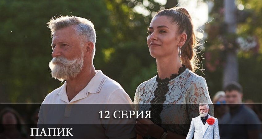 Даты выхода папик. Даты выхода папик