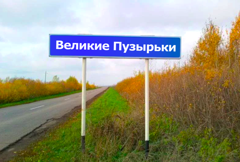 Какое есть название деревни. Названия населенных пунктов. Название деревень. Смешные названия сёл. Смешные названия деревень в России.