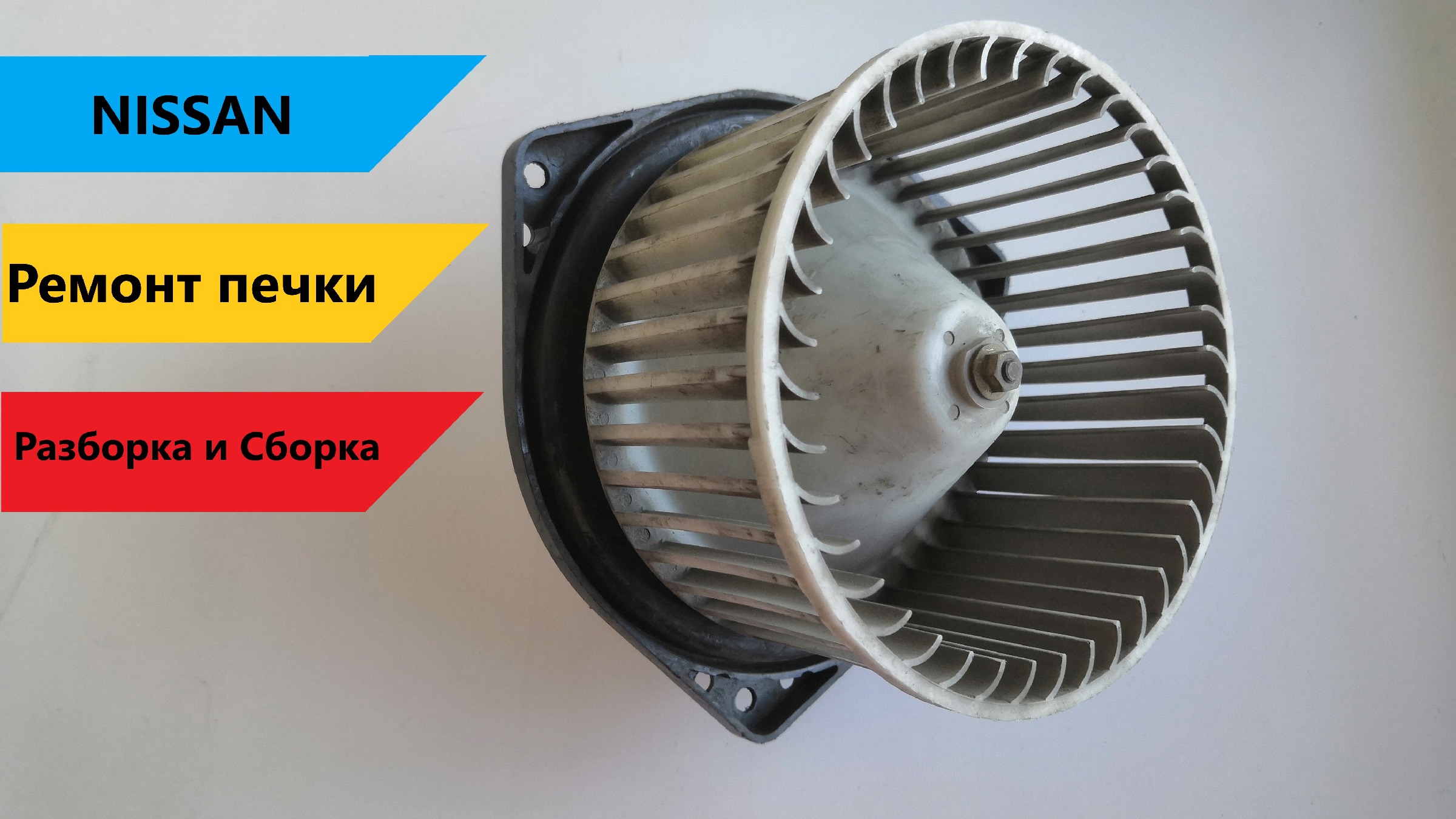 как снять моторчик печки ниссан тиида
