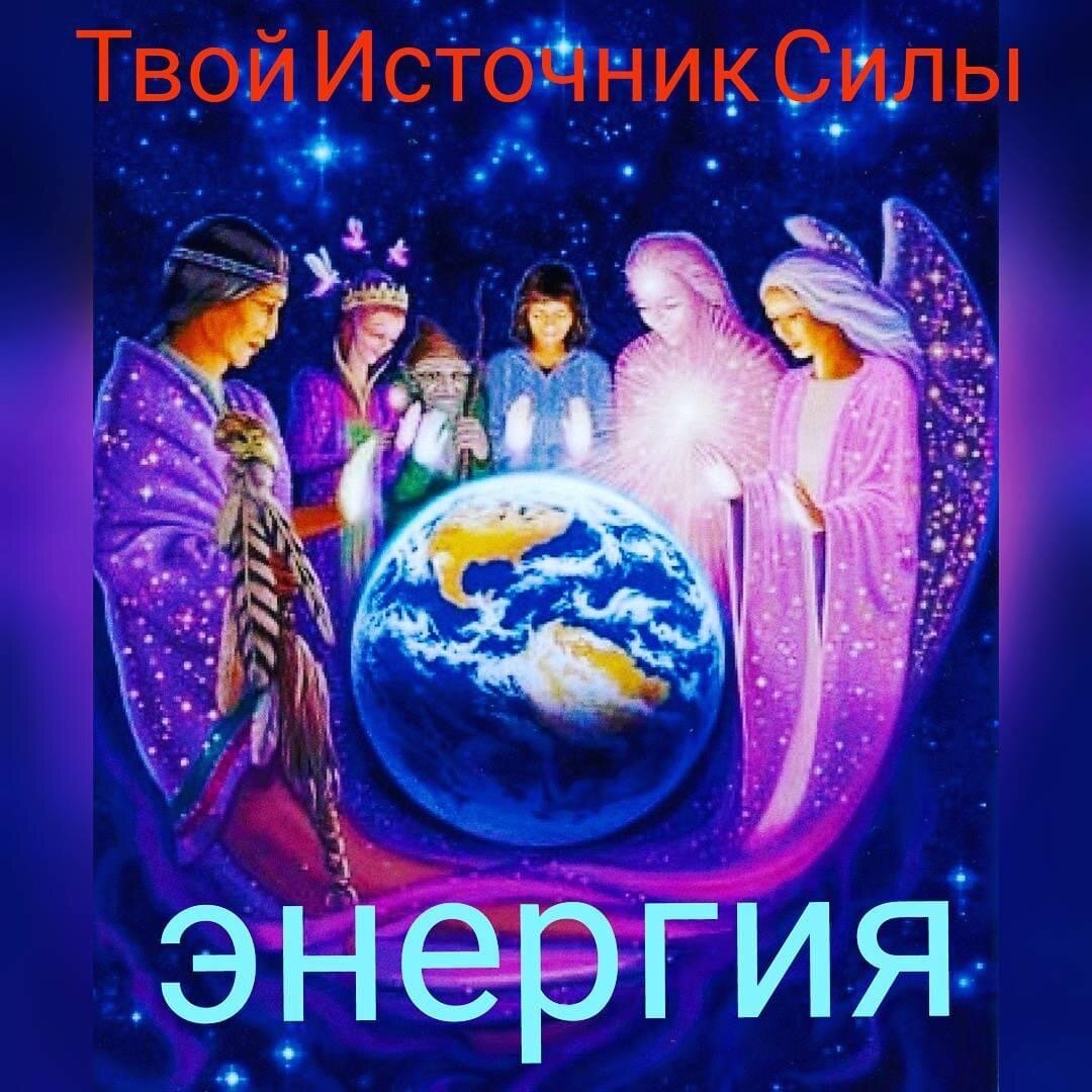 Природное происхождение Энергии...