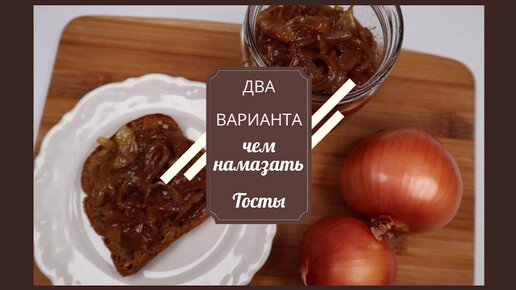 Тост Спрэд Сливочное Масло со Вкусом и Карамелизованный Лук Рецепты