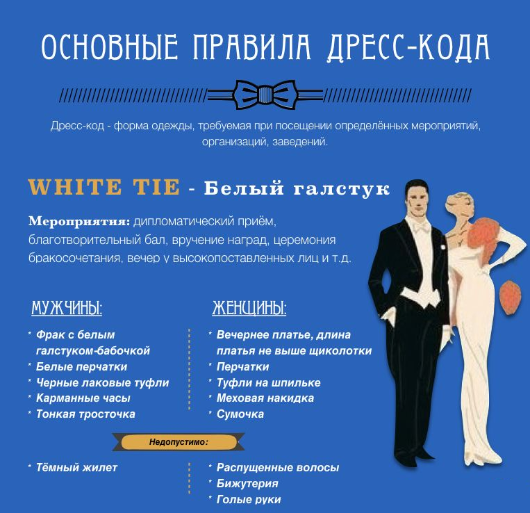 Как правильно дресс код
