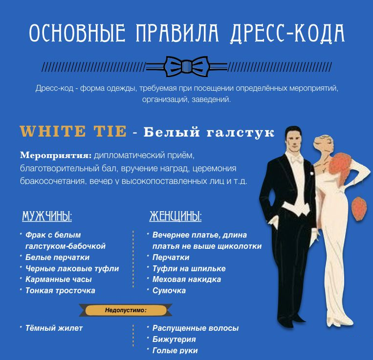 Dress code 1. Дресс-код. Белый галстук дресс код. Дресс коды. Дресс код какой бывает.