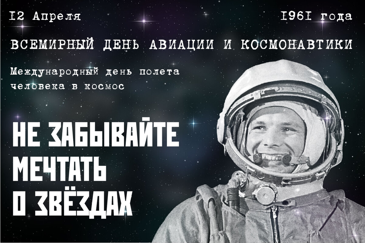 12 апреля в Российской Федерации и во всем мире отмечается самый  космический праздник – День космонавтики. | Uhbujhbq Gjkzycrbqw | Дзен