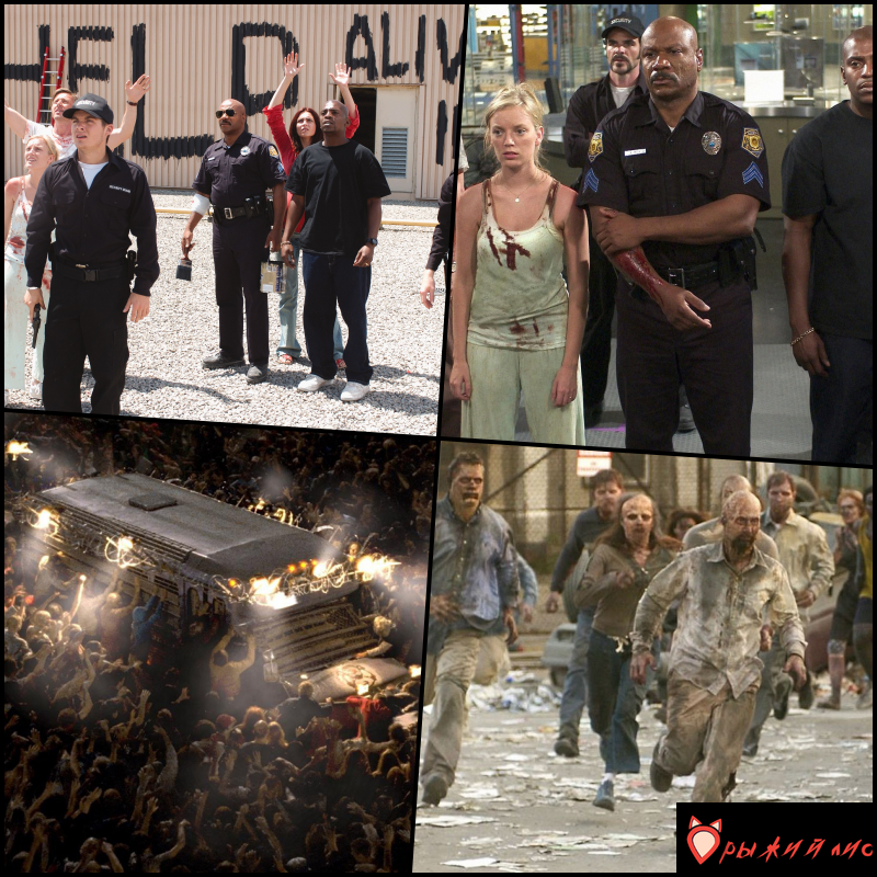 Рассвет мертвецов (2004)