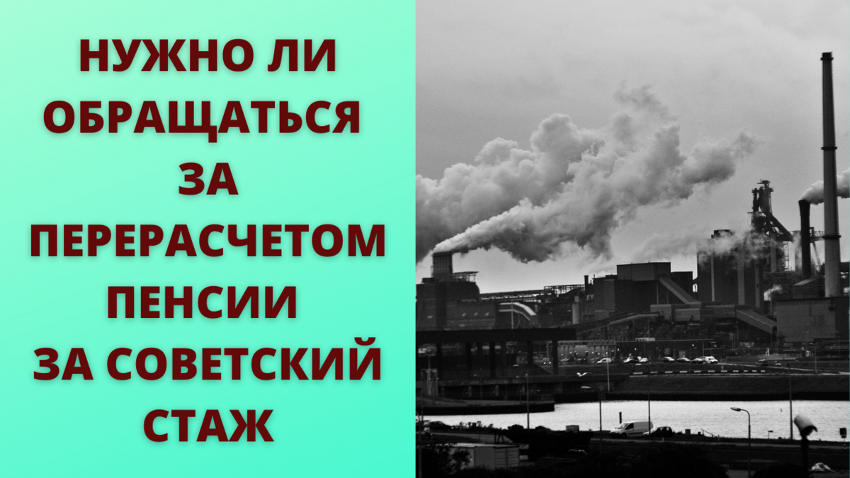 Нужно ли делать перерасчет пенсии за стаж, приобретенный в советское время  | Просто о сложном | Дзен