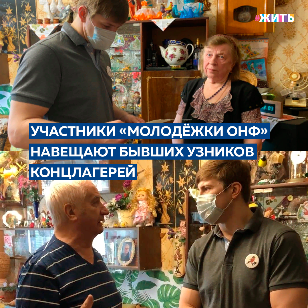 Как важно нам сохранить память о страшных днях войны, и передать ее потомкам. Встречи с живыми свидетелями истории Великой Отечественной войны, кинопоказы для школьников и студентов. Накануне Международного дня освобождения узников фашистских концлагерей участники региональных команд «Молодёжки ОНФ» проводят ряд патриотических акций❤️

В Санкт-Петербурге участники команды вместе с активистами ОНФ побывали в гостях у подшефных пенсионеров Юрия Николаевича и Нины Иосифовны Соловьевых, которым помогают с самого начала пандемии.
Часть детства Юрия Николаевича прошла в блокадном Ленинграде, а Нина Николаевна в пять лет вместе с мамой и сестрой оказалась в оккупированной немцами Ленинградской области. В феврале 1945 года узники лагеря в Циттау были освобождены советскими солдатами. Маленькая Нина вместе с мамой и сестрой вернулась в родное Красное Село Ленобласти. Несмотря на тяжелое детство, Нина Иосифовна и Юрий Николаевич не привыкли унывать. У них всегда хорошее, боевое настроение. Более того, пенсионеры регулярно занимаются физкультурой, выходят во двор на площадку. 

О вере в победу над фашизмом и о том, что помогало выжить в нацистских лагерях, говорили сегодня и в Ростове-на-Дону. В актовом зале Ростовского государственного экономического университета участники «Молодёжки ОНФ» организовали просмотр фильма «Подольские курсанты» для 150 студентов в рамках проекта «Народный кинопоказ». Перед началом фильма студентам представили книгу ветерана Великой Отечественной войны, участника ростовского антифашистского подполья, узника трех гитлеровских концлагерей Штуттгоф, Маутхаузен, Гузен-1 Евгения Васильевича Моисеева – «Голос живой памяти».

О подвиге молодых ребят в годы Великой Отечественной войны рассказали и жителям Республики Адыгея. Бесплатный показ художественного фильма «Подольские курсанты» прошел в майкопском Доме культуры «Гигант». 

Международный день освобождения узников фашистских концлагерей ежегодно отмечается 11 апреля. Он установлен в память об интернациональном восстании узников концлагеря Бухенвальд, произошедшем 11 апреля 1945 года.

Как Вы относитесь к подобным акциям? 

#жить #проектжить #молодежкаОНФ