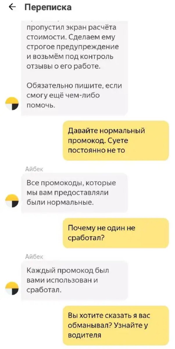 Как всегда водителю предупреждение за то, что промокод не сработал((