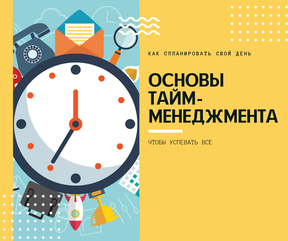 основы тайм. основы тайм. тайм менеджмент схема задач. принципы тайм-менеджмента в работе. таблица задач тайм менеджмент.