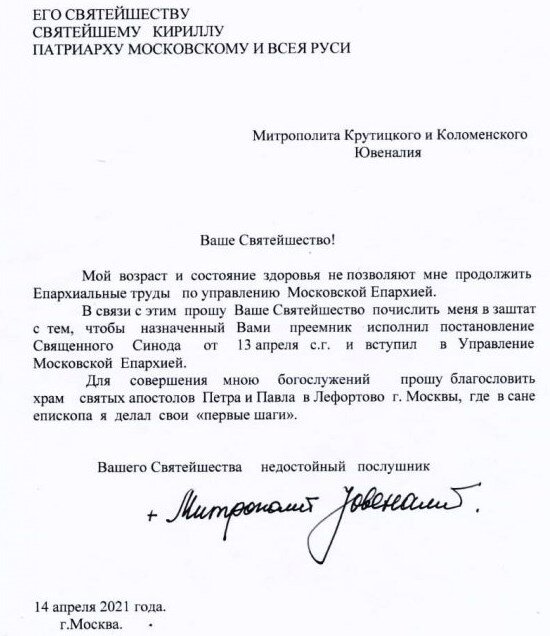 Прошение на пенсию митрополита Ювеналия