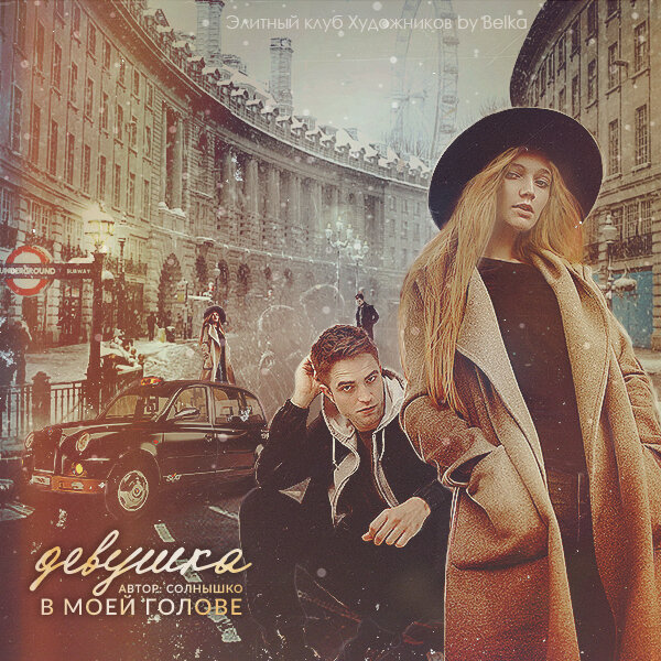 Обложка моего фанфика "Девушка в моей голове".  Жанр: романтика, мистика. Повествование ведется от лица Роберта Паттинсона