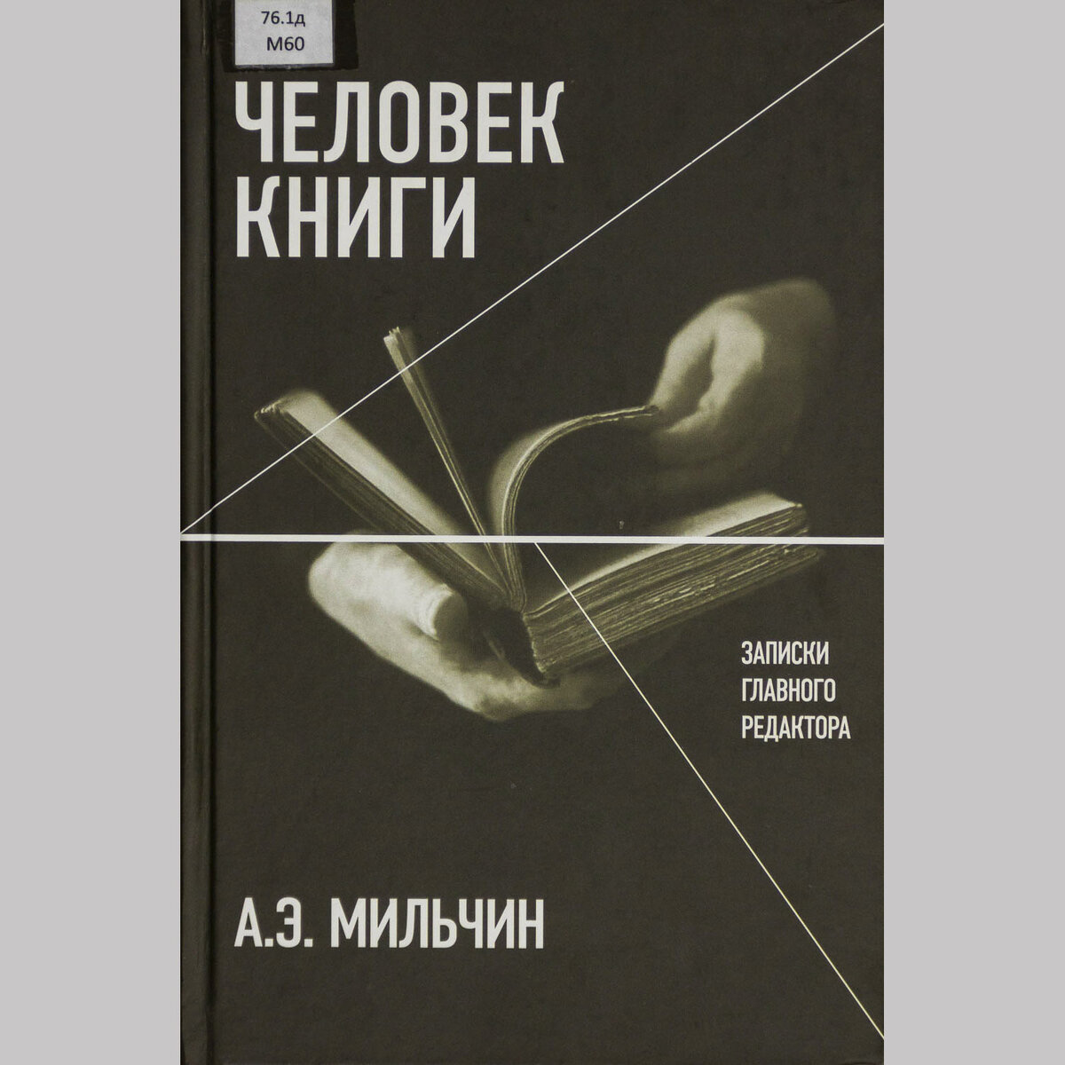 Автор книги человек. Книга человек. Дела человеческие книга. Личность книга 1. Концепция серого человека.