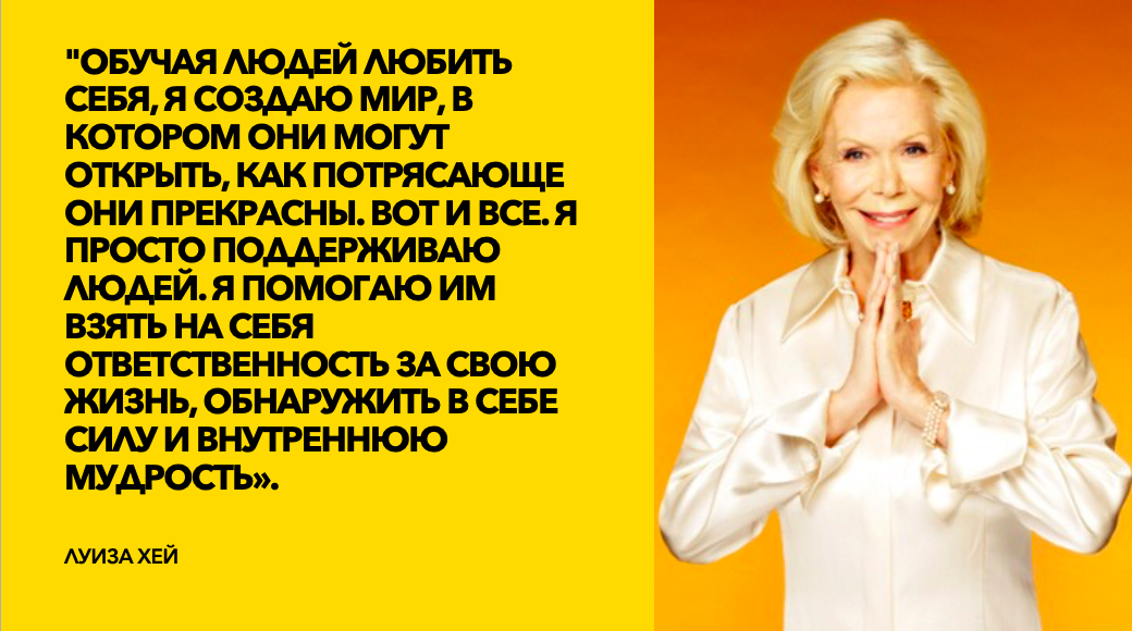 Цитаты Луизы Хей, фото www.pro-books.ru