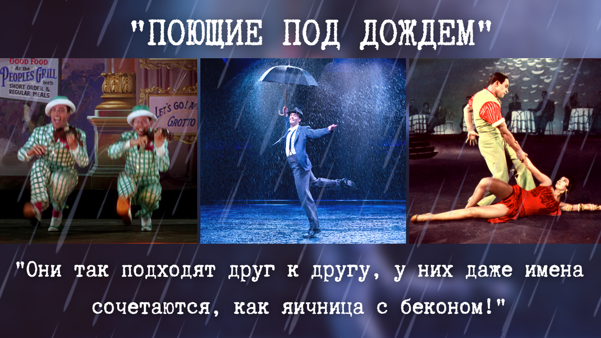 "Поющие под дождем"