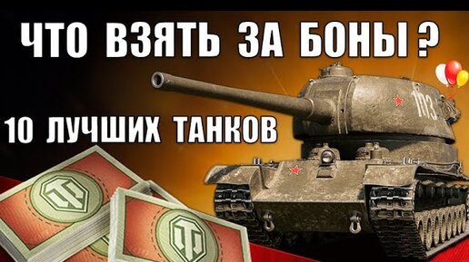 NEW ТАНКИ ЗА БОНЫ - ЧТО ВЗЯТЬ? 10 ЛУЧШИХ ТАНКОВ ЗА БОНЫ - ИМБЫ в World of Tanks