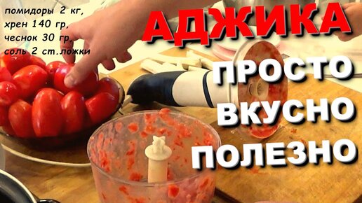 Сырая аджика из помидоров с хреном и чесноком