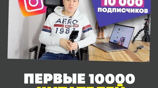 Как Набрать Первых 10 000 Читателей в Instagram