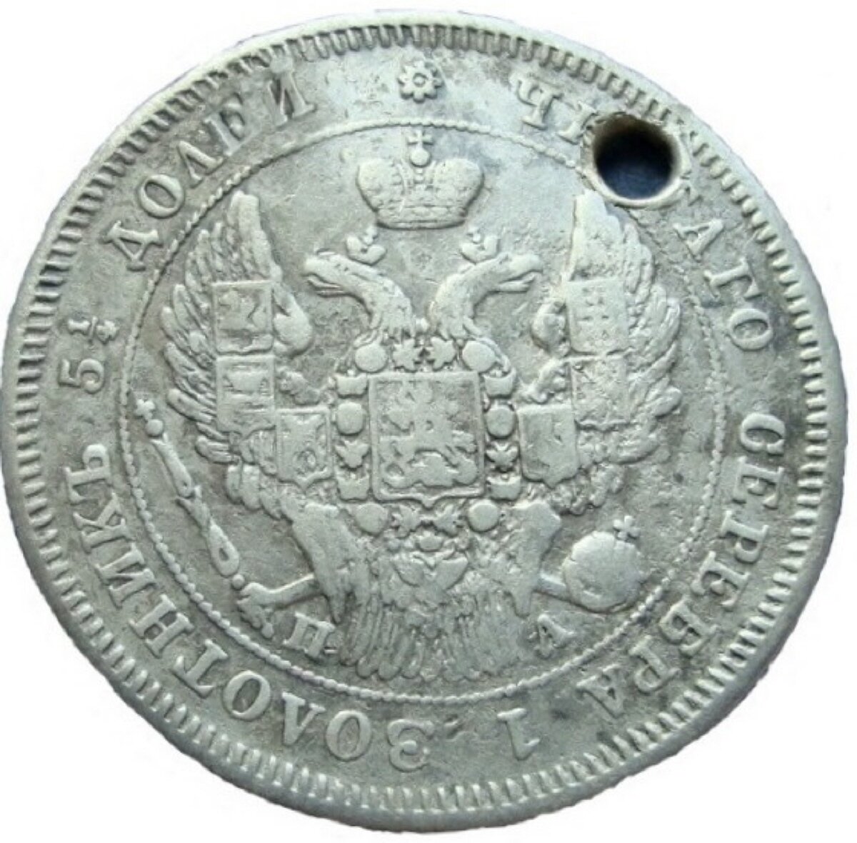 Серебряная монета с дыркой