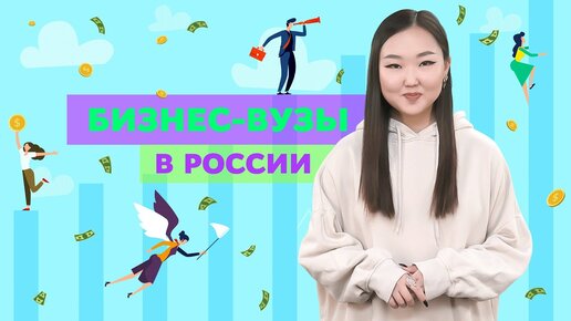 Бизнес-ВУЗы в России