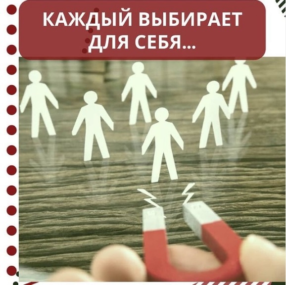 Каждый выбирает для себя