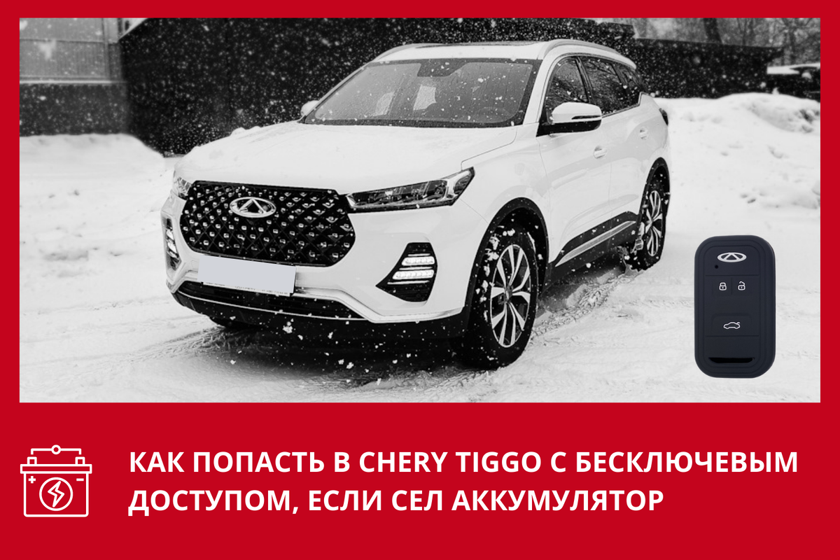 Как попасть в Chery Tiggo с бесключевым доступом, если сел аккумулятор |  Chery Центр на Маневровой — Официальный дилер | Дзен