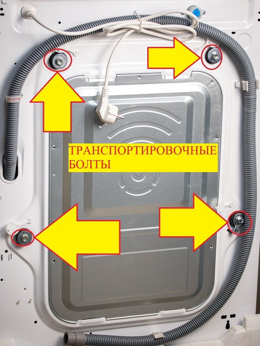 Демонтаж транспортировочных болтов СТИРАЛЬНОЙ МАШИНЫ