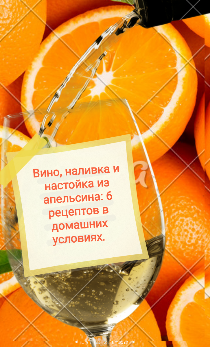 Вино, наливка и настойка из апельсина : 6 рецептов в домашних условиях 🍊 |  Разные заметочки📌 | Дзен