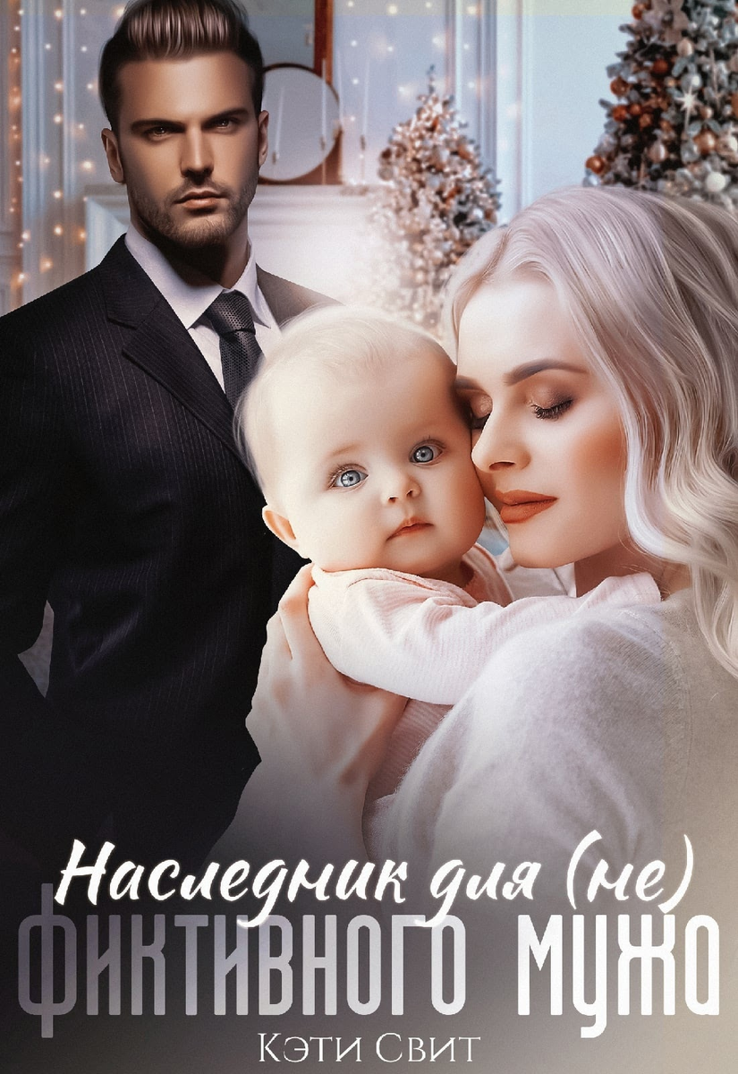 мне нужен наследник