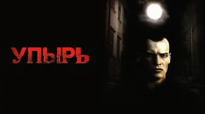 Постер к фильму «Упырь», источник: yandex.ru