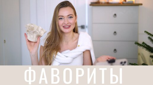 Фавориты декабря 2021