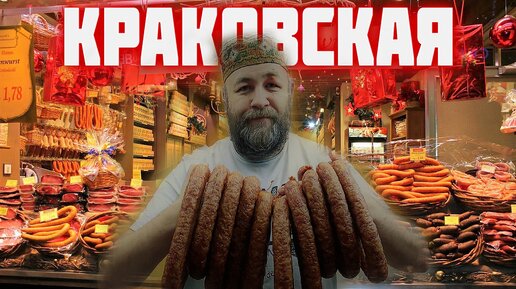 КРАКОВСКАЯ колбаса не ГОСТ СССР