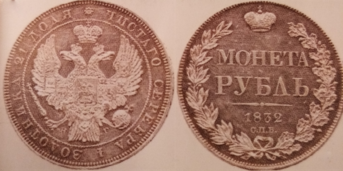 Рубль 1832г.