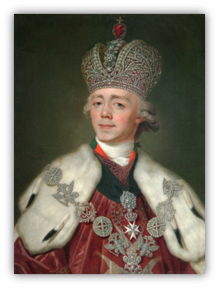 Павел I Петрович