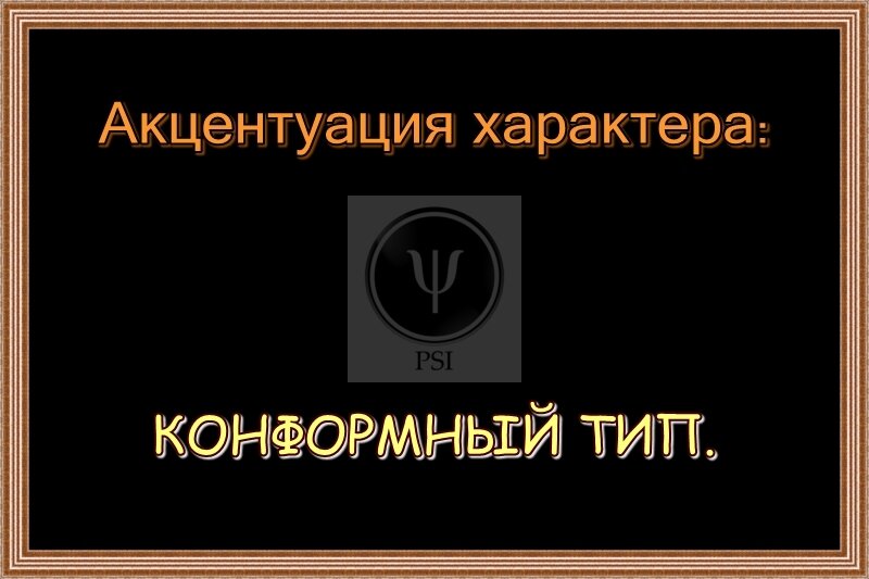 Конформный тип акцентуации примеры Конформное поведение примеры