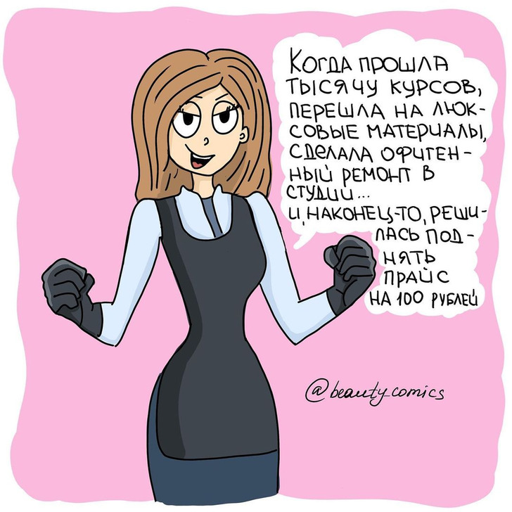 Художница: Мария Зык @beauty_comics