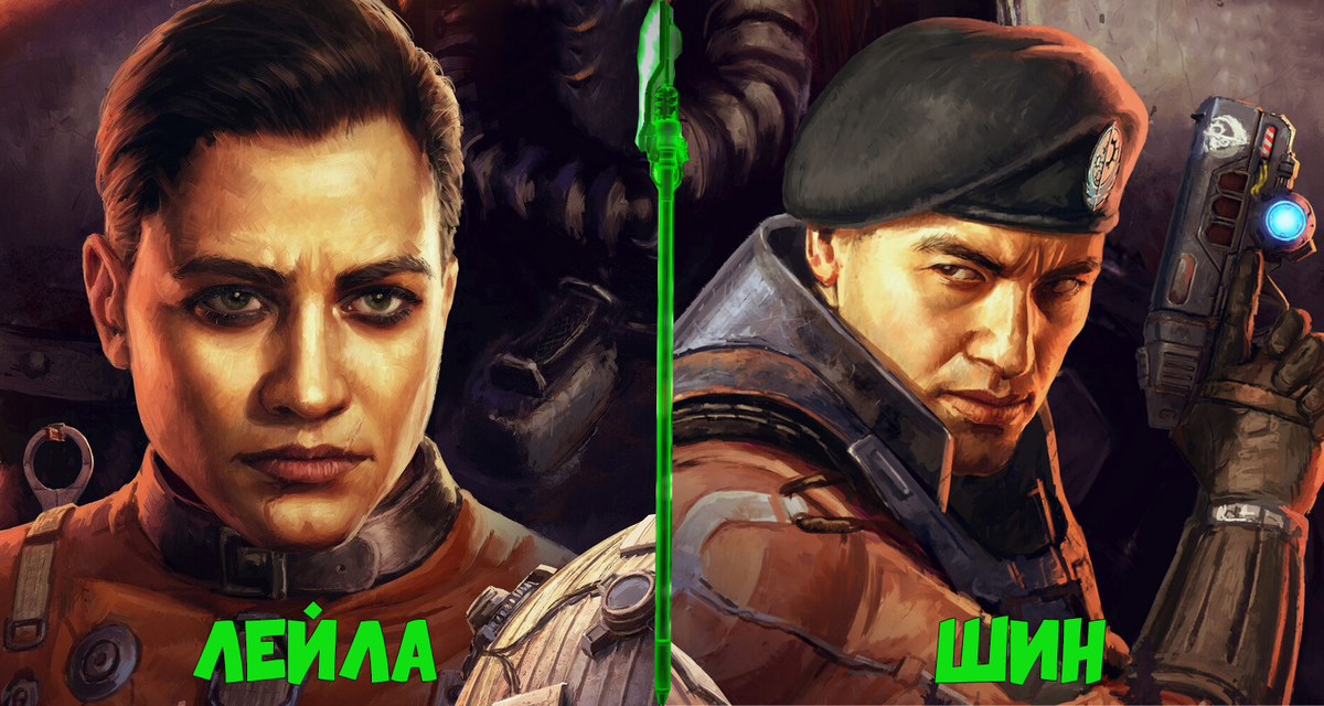 Лейла VS Шин