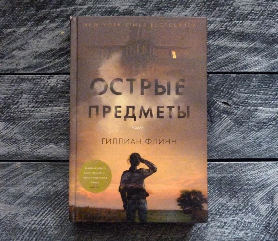 Флинн темные тайны. Гиллиан Флинн острые предметы. Острые предметы Гиллиан Флинн книга. Гиллиан Флинн романы. Гиллиан Флинн "темные тайны".