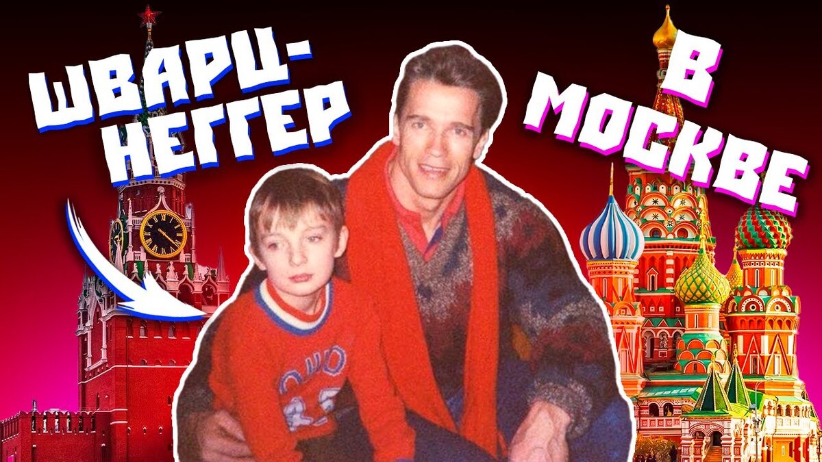 Арнольд в Москве