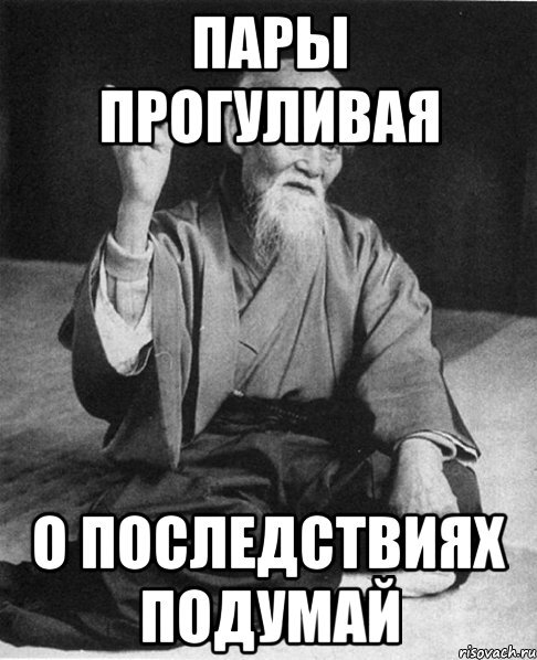 Пропустил работу. Студент прогульщик. Студенты прогуливают пары. Думай о последствиях. Прогуливать пары.