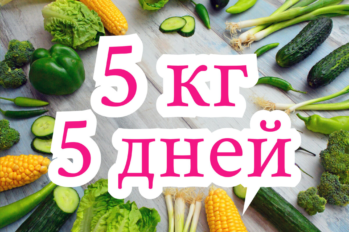 Диета для похудения на 5 кг за 5 дней